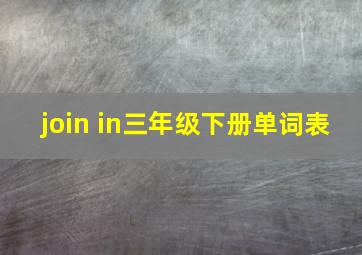 join in三年级下册单词表